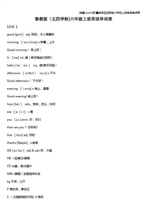 (完整word版)鲁教版五四学制六年级上册英语单词表