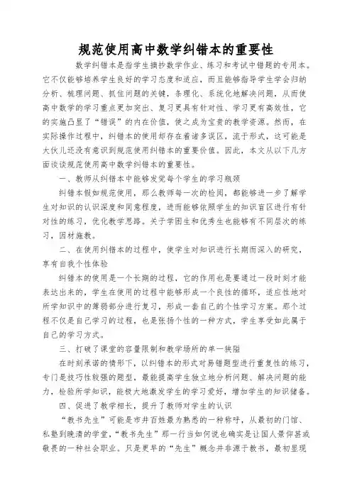 规范使用高中数学纠错本的重要性