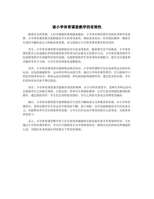 谈小学体育课堂教学的有效性