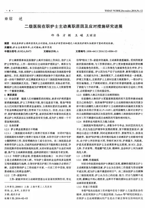 二级医院在职护士主动离职原因及应对措施研究进展
