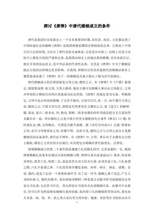 探讨《唐律》中唐代婚姻成立的条件