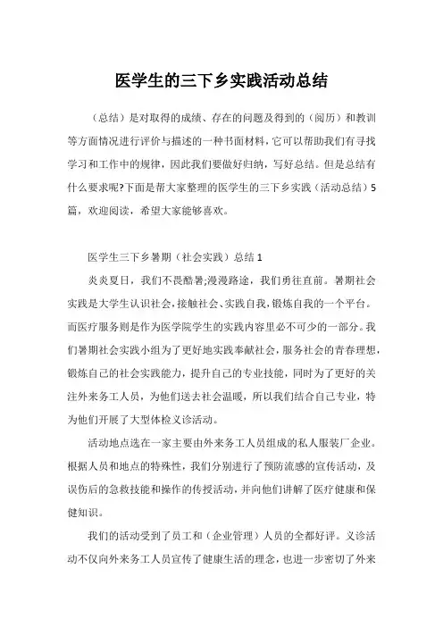 医学生的三下乡实践活动总结