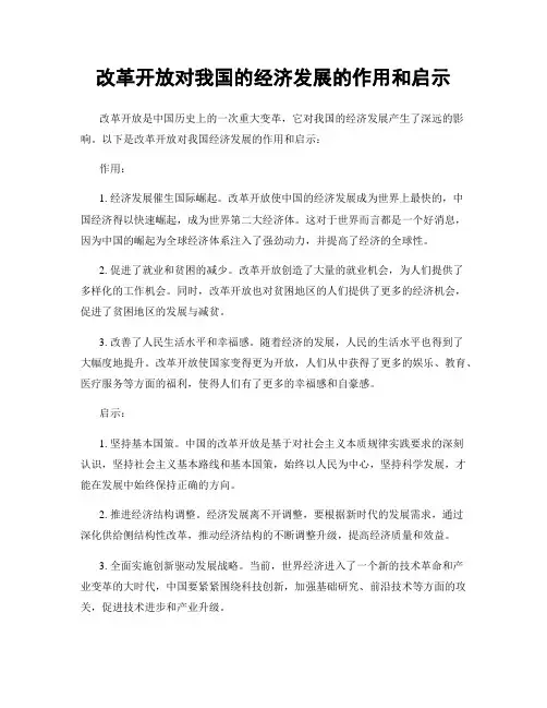 改革开放对我国的经济发展的作用和启示