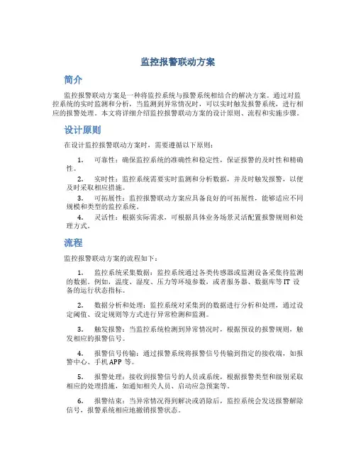 监控报警联动方案