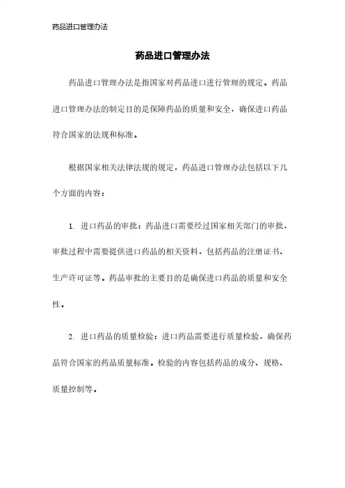 药品进口管理办法