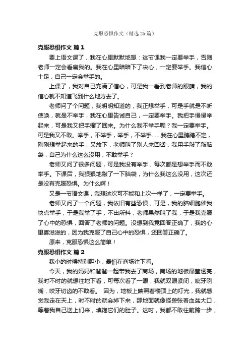 克服恐惧作文（精选25篇）