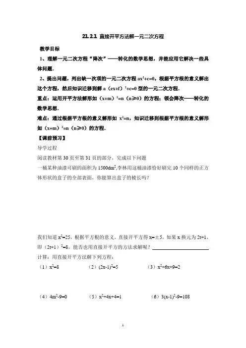 21.1.3直接开平方法解一元二次方程
