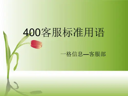 400客服标准用语