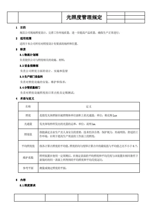 光照度管理规定