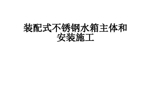 装配式不锈钢水箱主体和安装施工