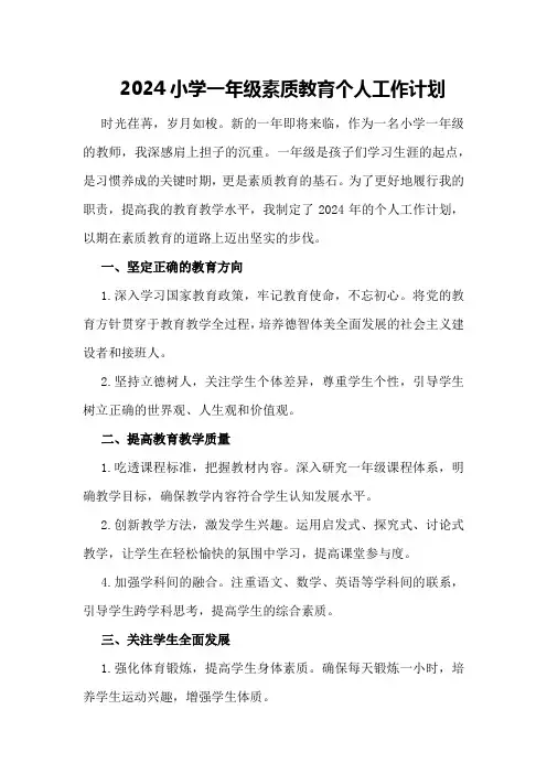 2024小学一年级素质教育个人工作计划