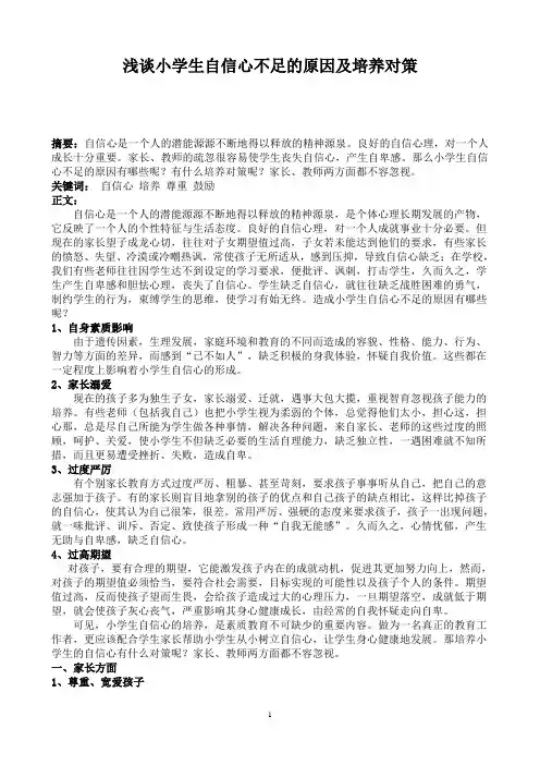 浅谈小学生自信心不足的原因及培养对策 (2)
