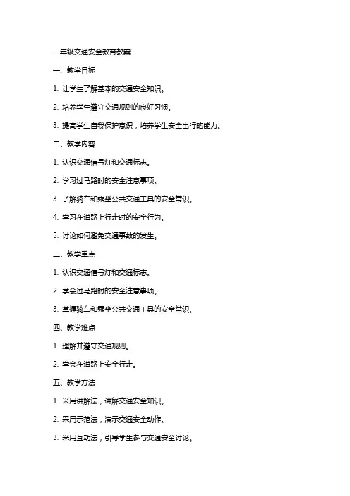 一年级交通安全教育教案