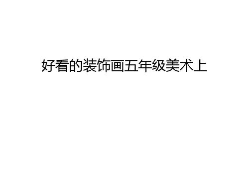 好看的装饰画五年级美术上学习资料