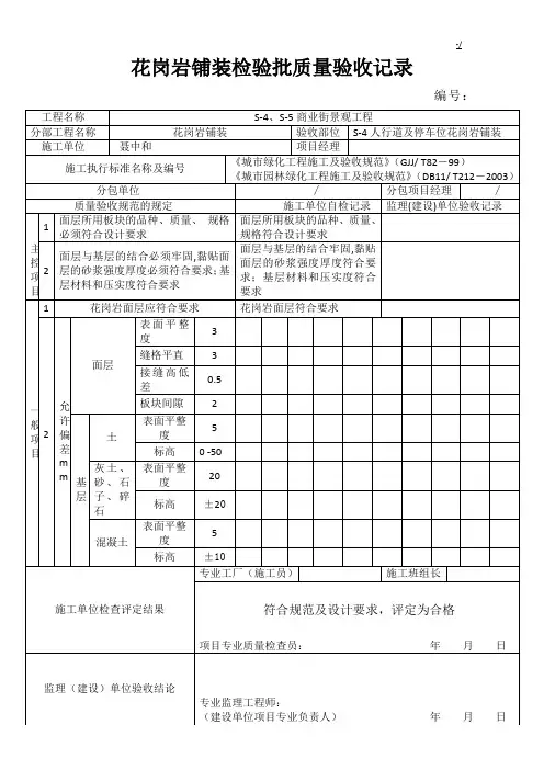 花岗岩铺装检验批质量验收文本记录