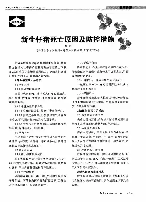 新生仔猪死亡原因及防控措施