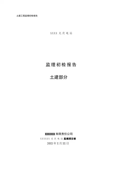 土建初检报告
