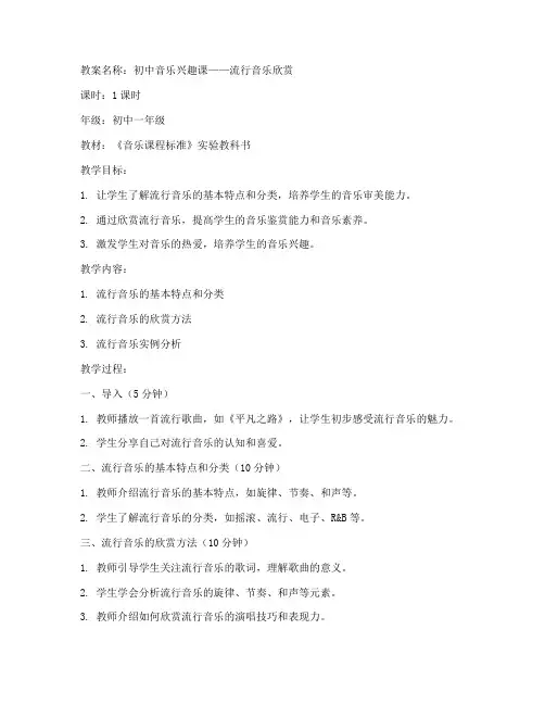 初中音乐兴趣课教案