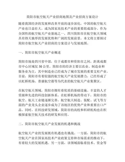 简阳市航空航天产业招商地图及产业招商方案设计