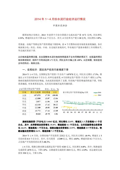 2014年1~4月份水泥经济运行分析报告