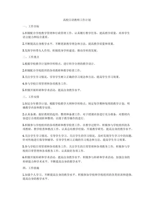 高校日语教师工作计划