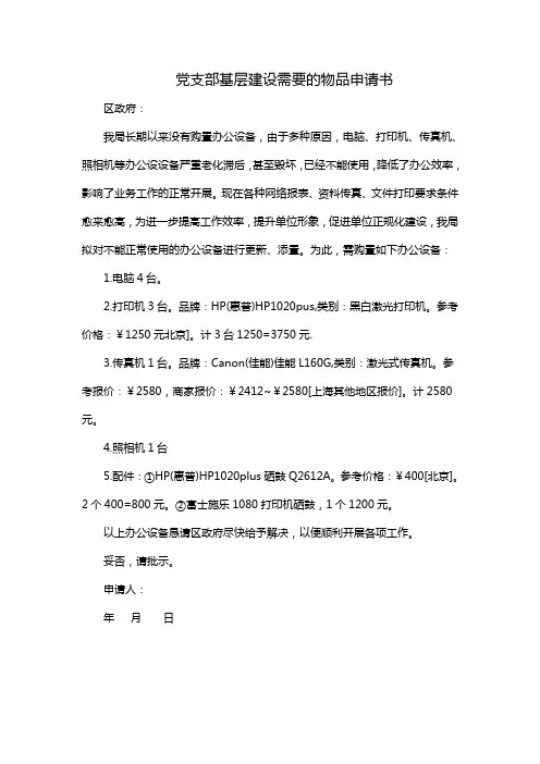 党支部基层建设需要的物品申请书