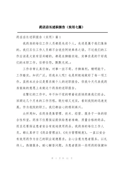 药店店长述职报告(实用七篇)