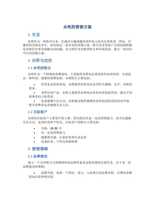 水吧的营销方案