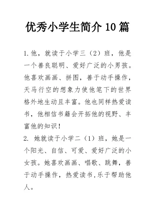 优秀小学生简介10篇