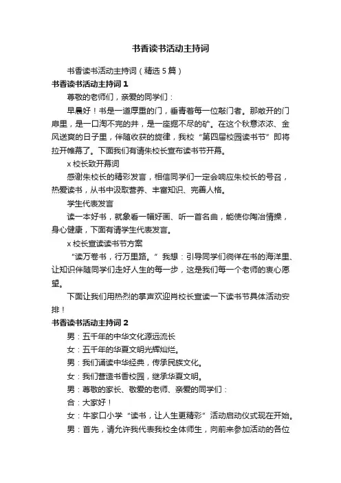 书香读书活动主持词（精选5篇）