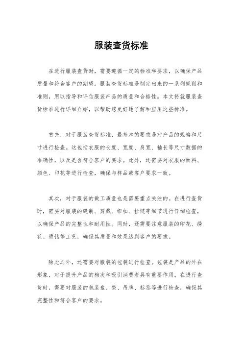 服装查货标准