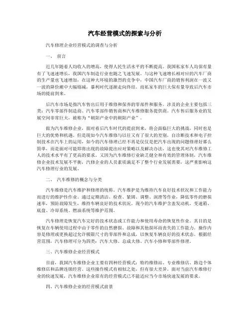 汽车经营模式的探索与分析