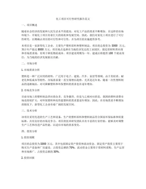 化工项目可行性研究报告范文