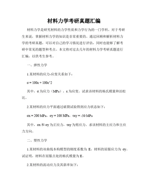 材料力学考研真题汇编