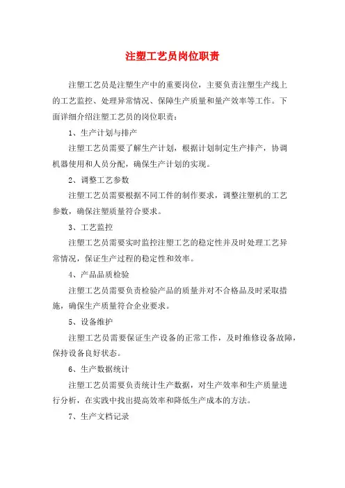注塑工艺员岗位职责