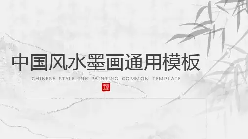 中国风水墨画学习汇报模板