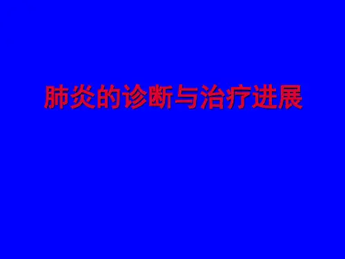 肺炎的诊断与治疗进展