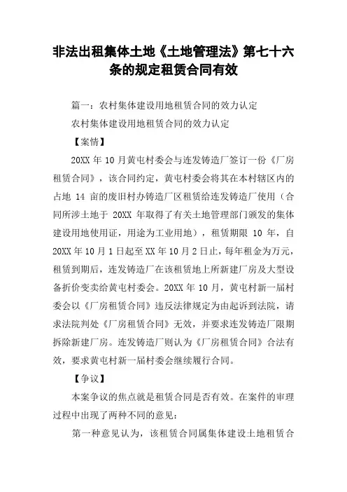 非法出租集体土地《土地管理法》第七十六条的规定租赁合同有效