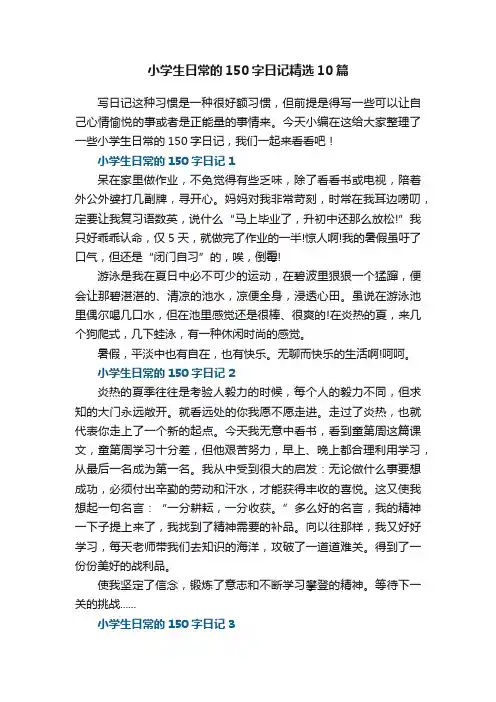 小学生日常的150字日记精选10篇