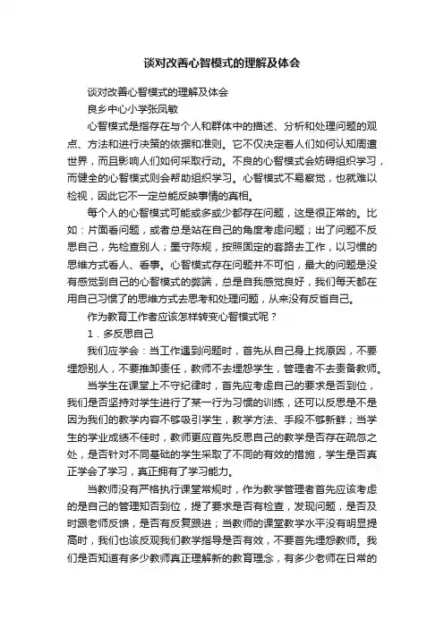 谈对改善心智模式的理解及体会