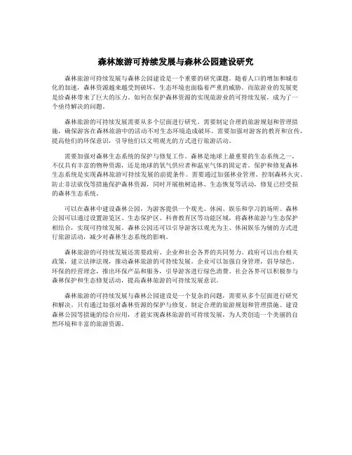 森林旅游可持续发展与森林公园建设研究