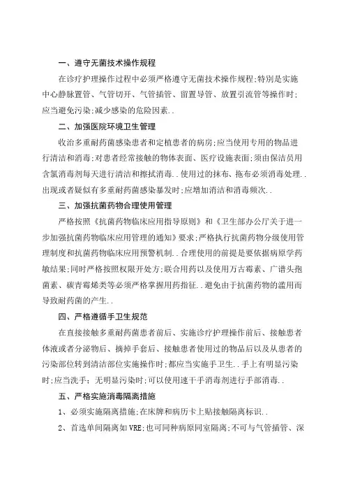 多重耐药菌医院感染防控措施