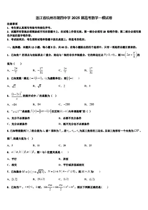 浙江省杭州市第四中学2025届高考数学一模试卷含解析
