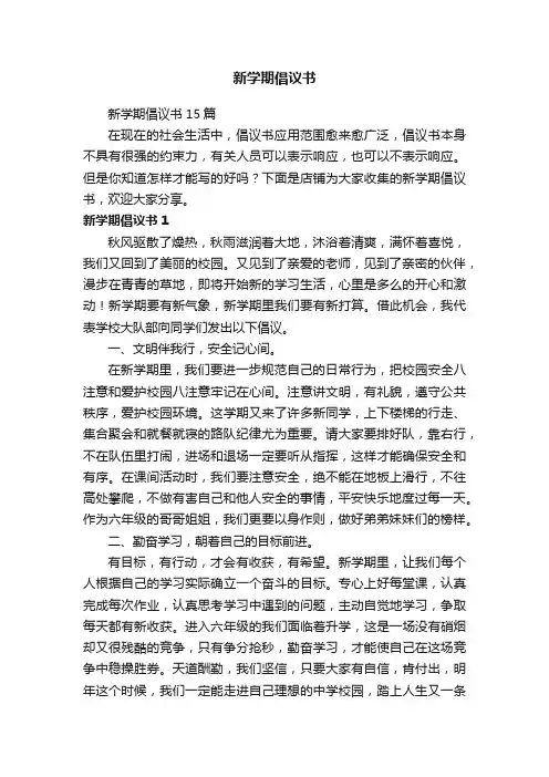 新学期倡议书