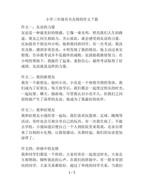 小学三年级有关友情的作文7篇