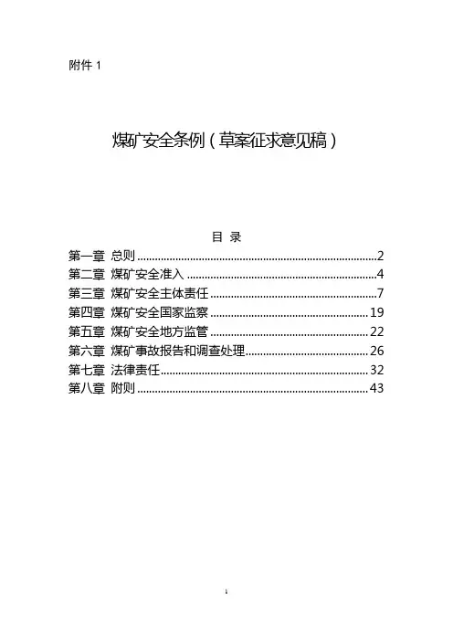 煤矿安全条例(国家标准)
