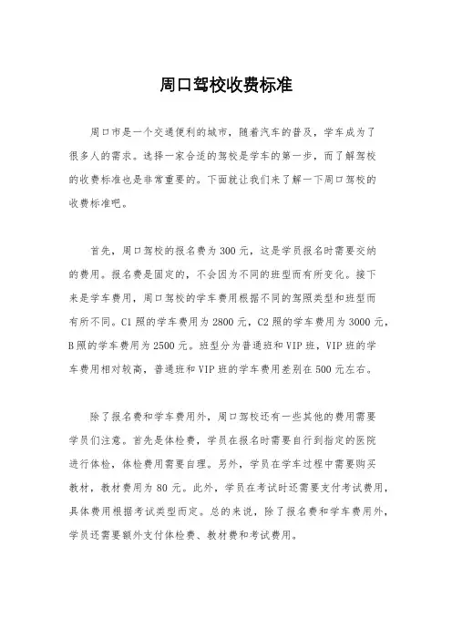 周口驾校收费标准