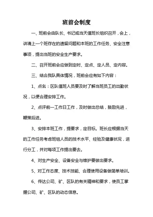 掘进队班前会制度