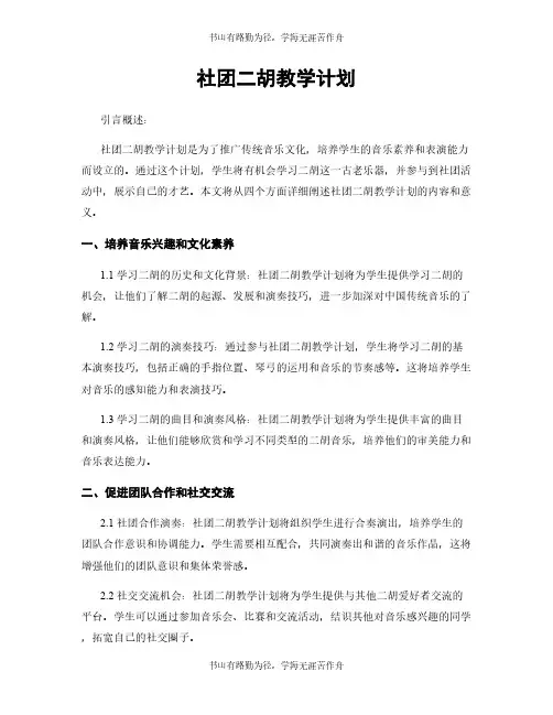 社团二胡教学计划