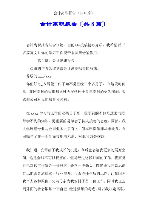 会计辞职报告(共8篇)